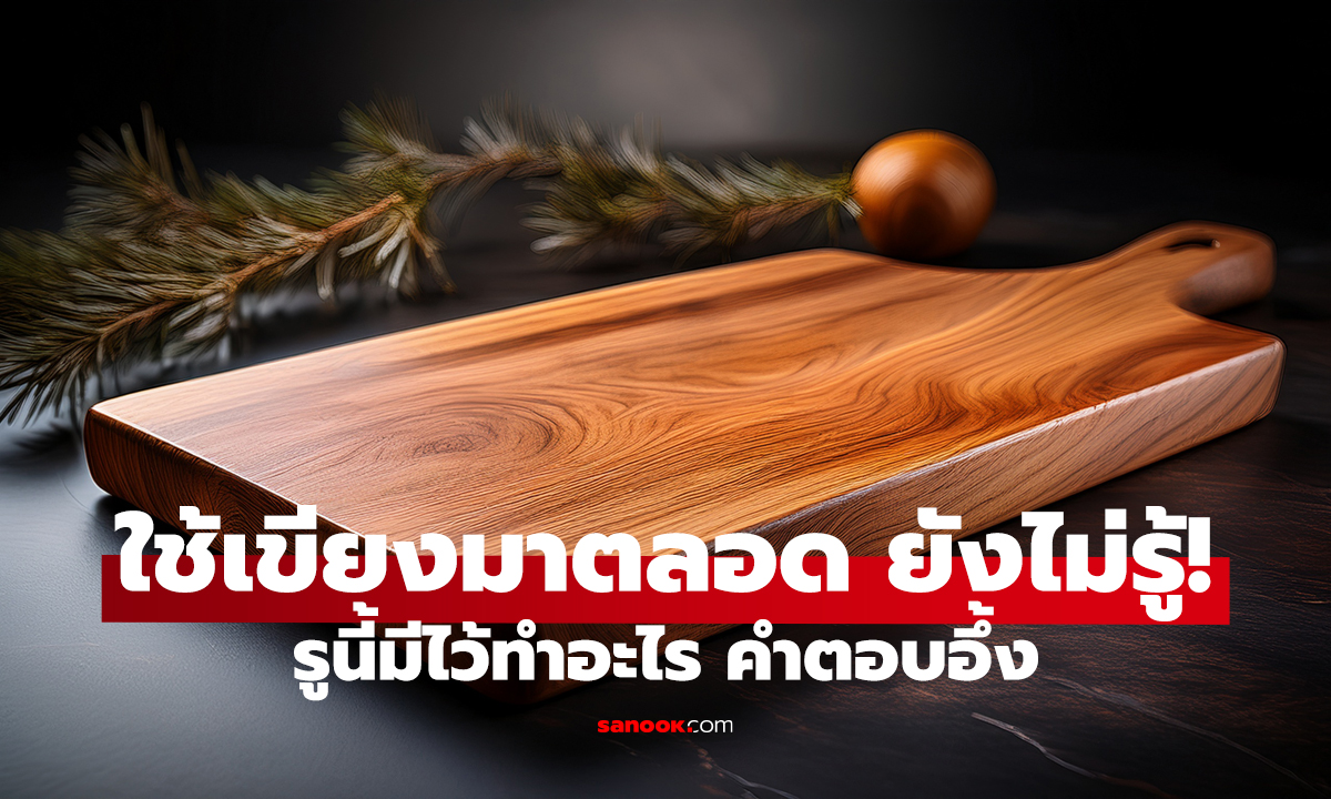 รูข้างเขียง มีไว้ทำไม? ไม่ใช่แค่แขวน ประโยชน์โคตรพีค!