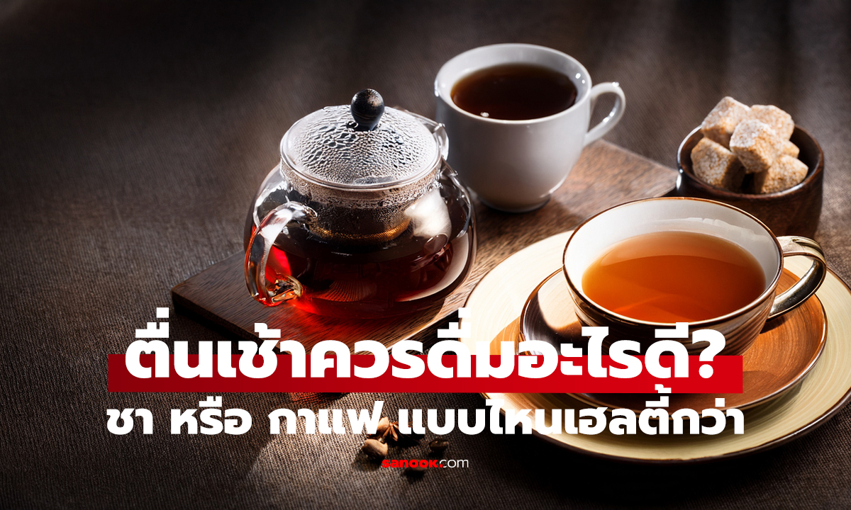 ชา vs กาแฟ อะไรดีกว่ากัน? แก้วแรกของวัน เลือกผิดมีผล!