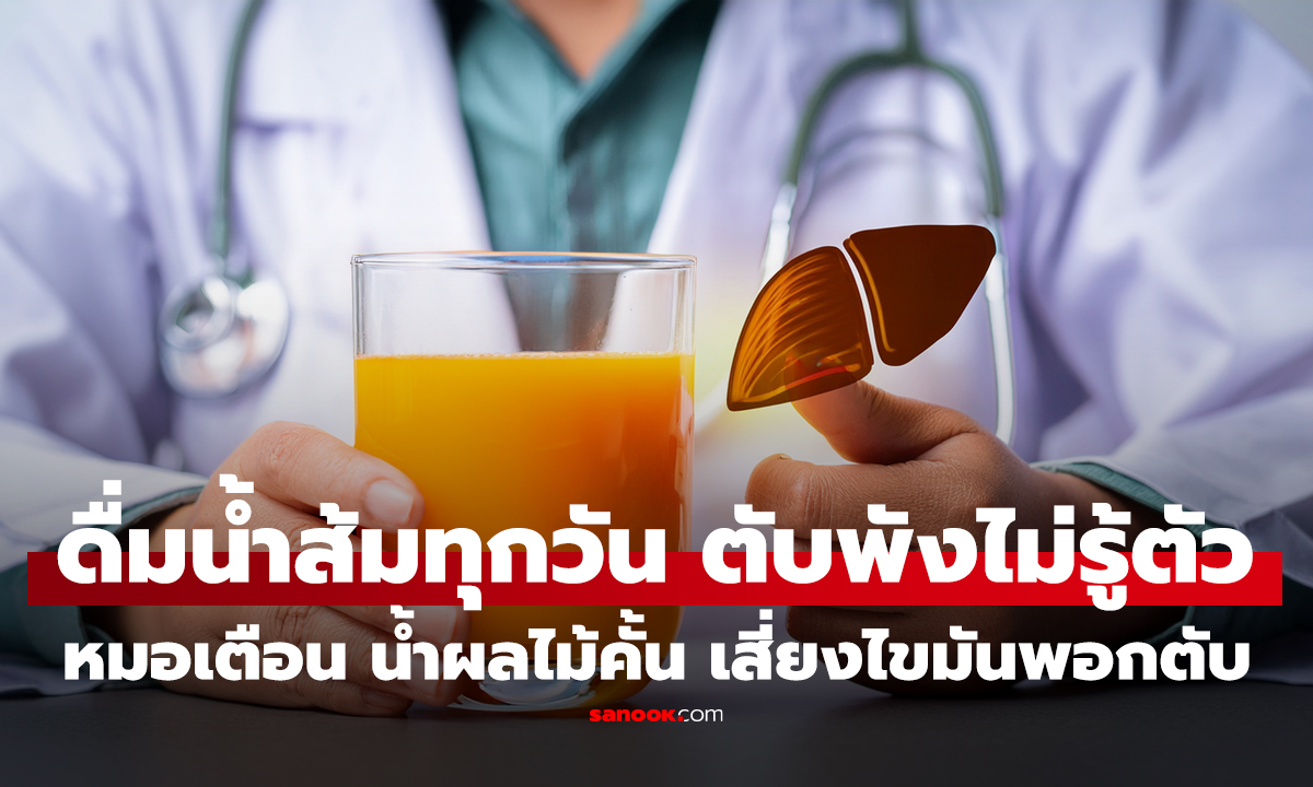 คลิป ช็อก! ดื่มน้ำส้มทุกวัน ตับพังไม่รู้ตัว