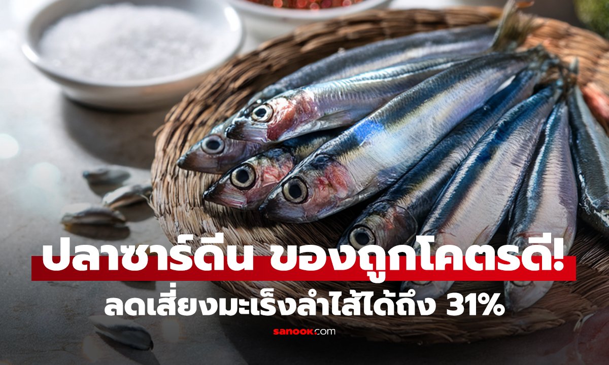 คลิป วิจัยฮาร์วาร์ดชี้เป้า 1 ปลาที่กินดี 