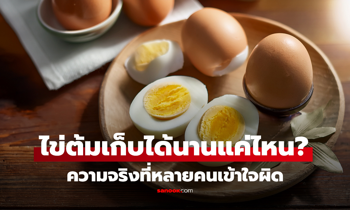 คลิป ไข่ต้มเก็บได้นานแค่ไหน ความจริงที่หลายคนเข้าใจผิด