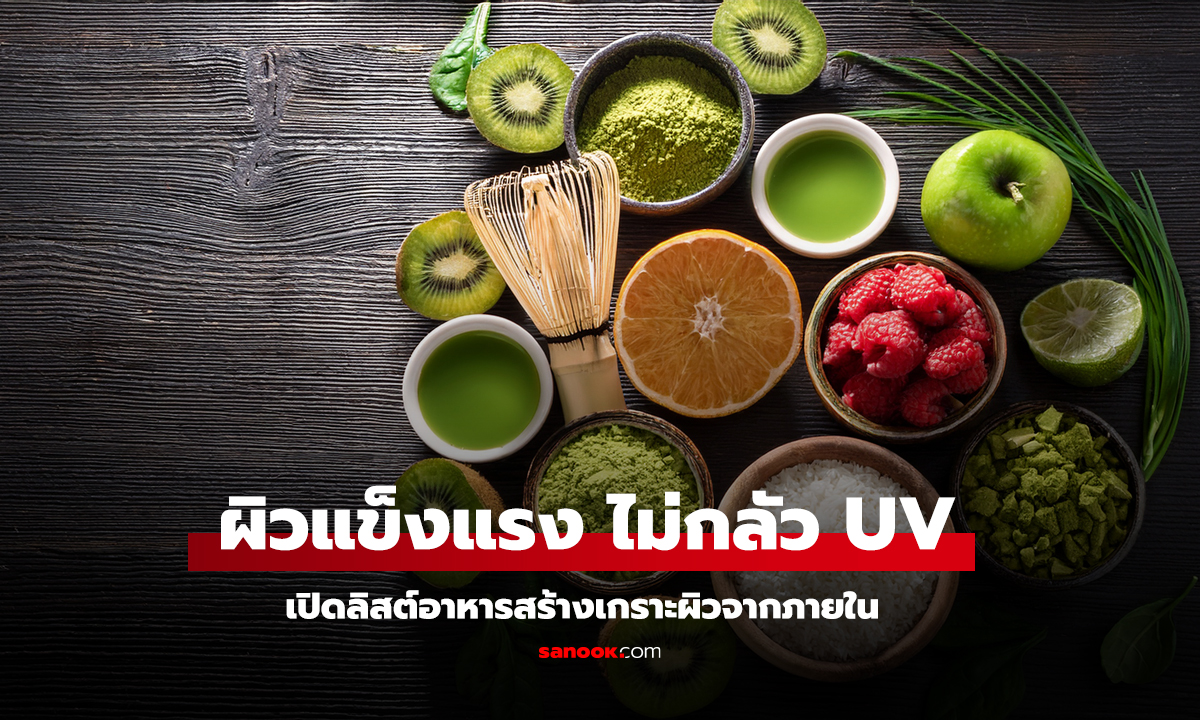 5 อาหารสู้แดด กินแล้วผิวแข็งแรง ไม่กลัว UV