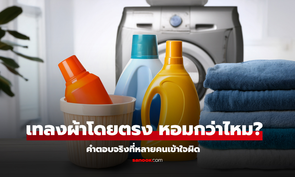 น้ำยาปรับผ้านุ่ม เทผิดมาตลอด! แบบไหนหอมจริง?
