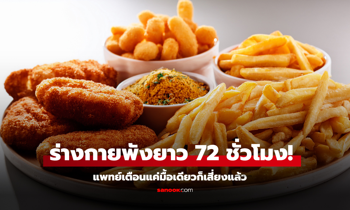 กินของทอดมื้อเดียว ร่างกายพังยาว 72 ชั่วโมง