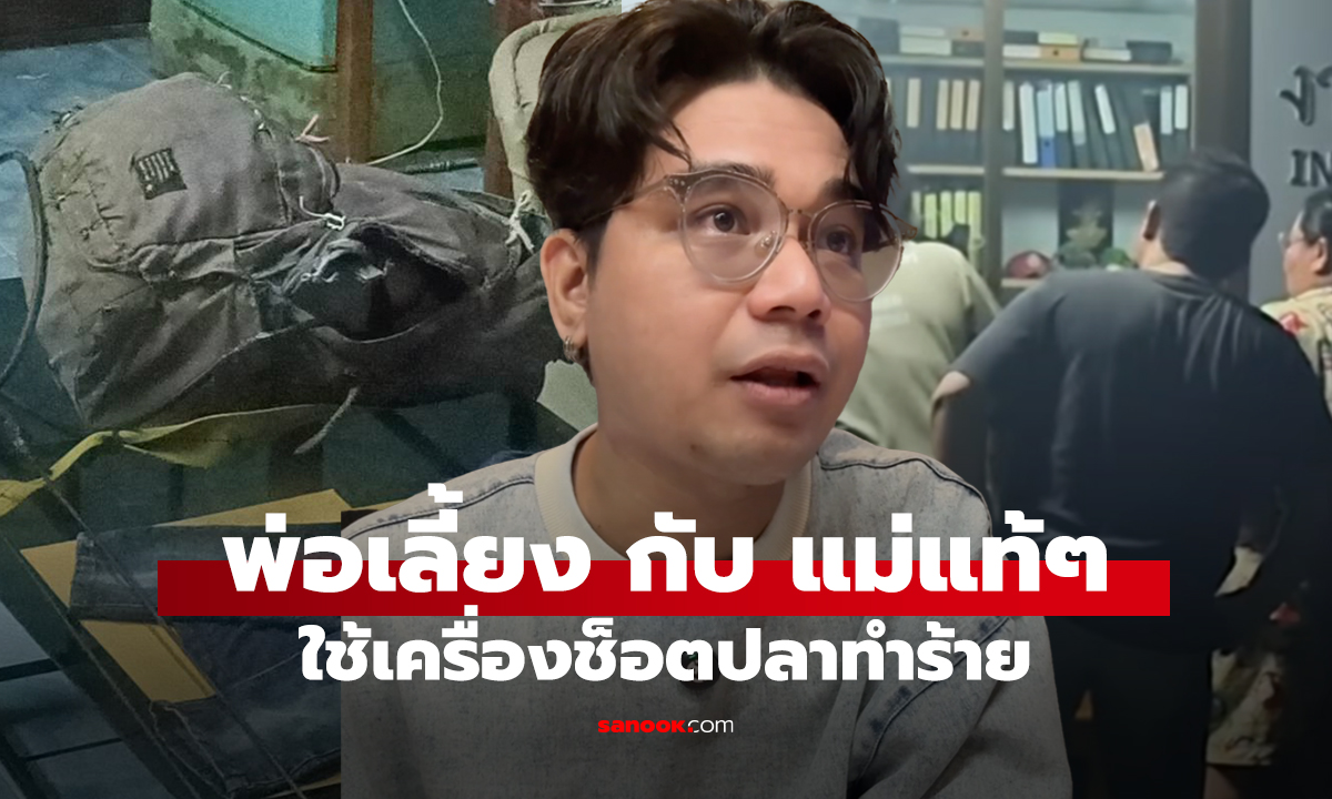 พ่อเลี้ยง กับ แม่แท้ๆ ใช้เครื่องช็อตปลาทำร้าย