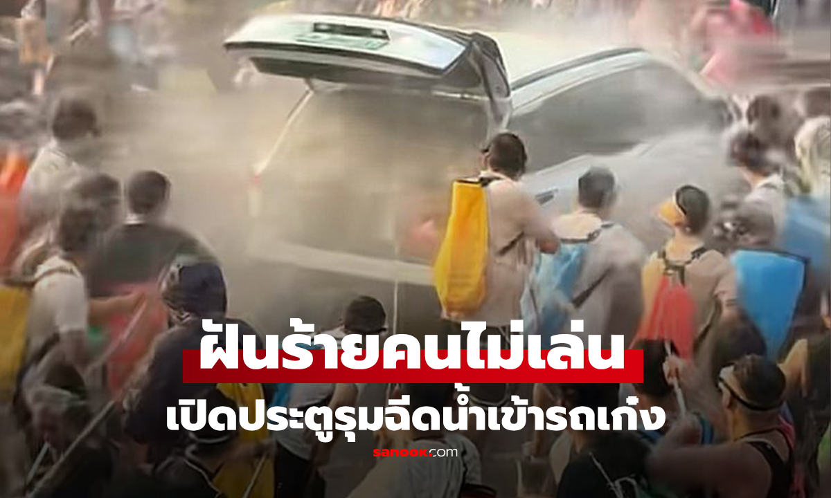 คลิป สนุกเกินขอบเขต! รถเก๋งขับผ่านคนเล่นสงกรานต์ เจอเปิดประตูรุมฉีดน้ำใส่จนท่วมคัน