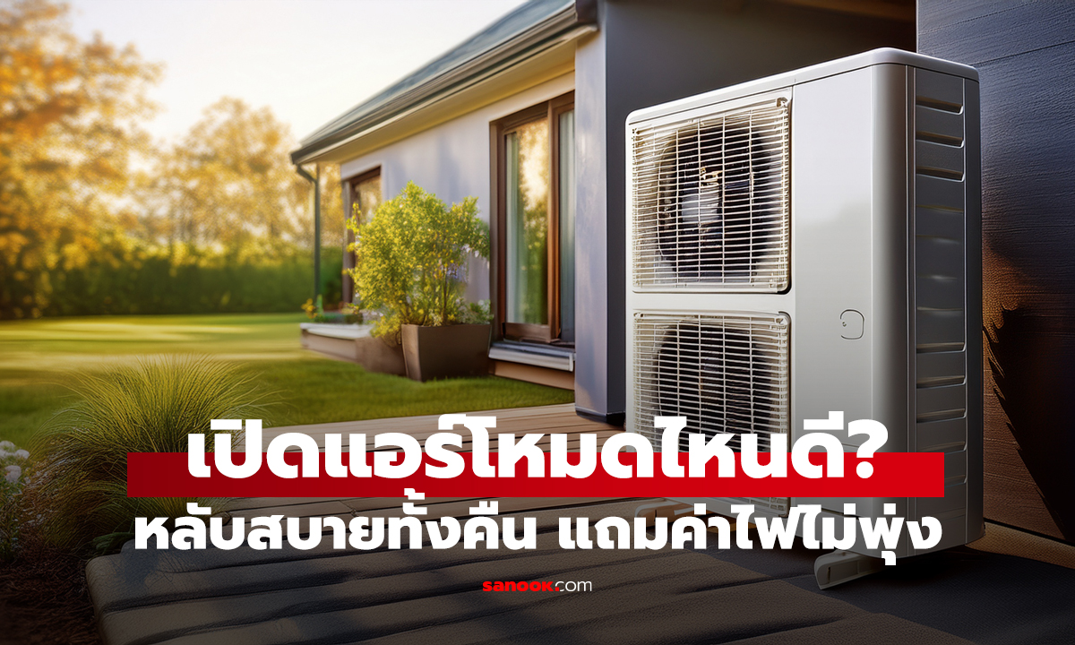 เปิดแอร์โหมดไหนดี? หลับสบายทั้งคืน แถมค่าไฟไม่พุ่ง