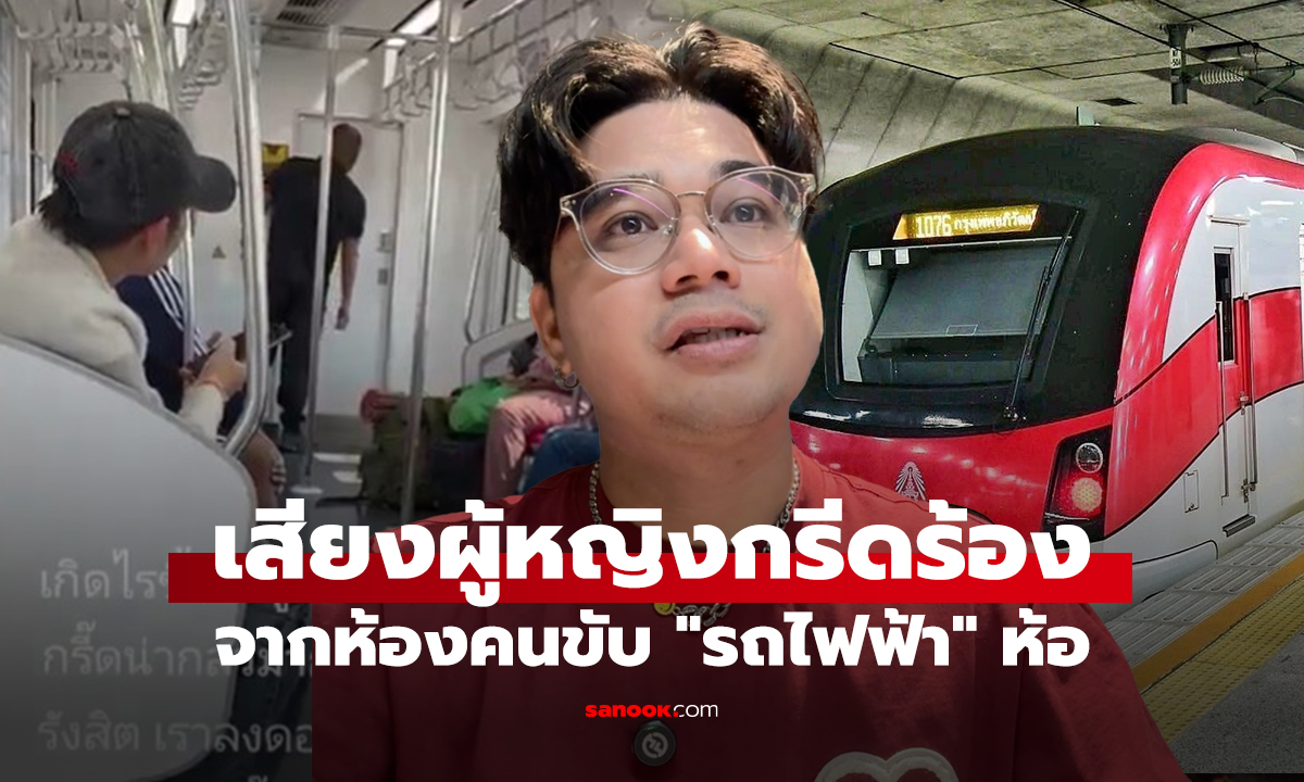 เสียงผู้หญิงกรีดร้อง จากห้องคนขับ 