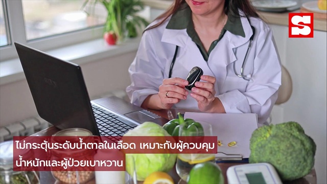 “หล่อฮังก๊วย” หวานแต่ไม่เพิ่มน้ำตาล ทางเลือกใหม่