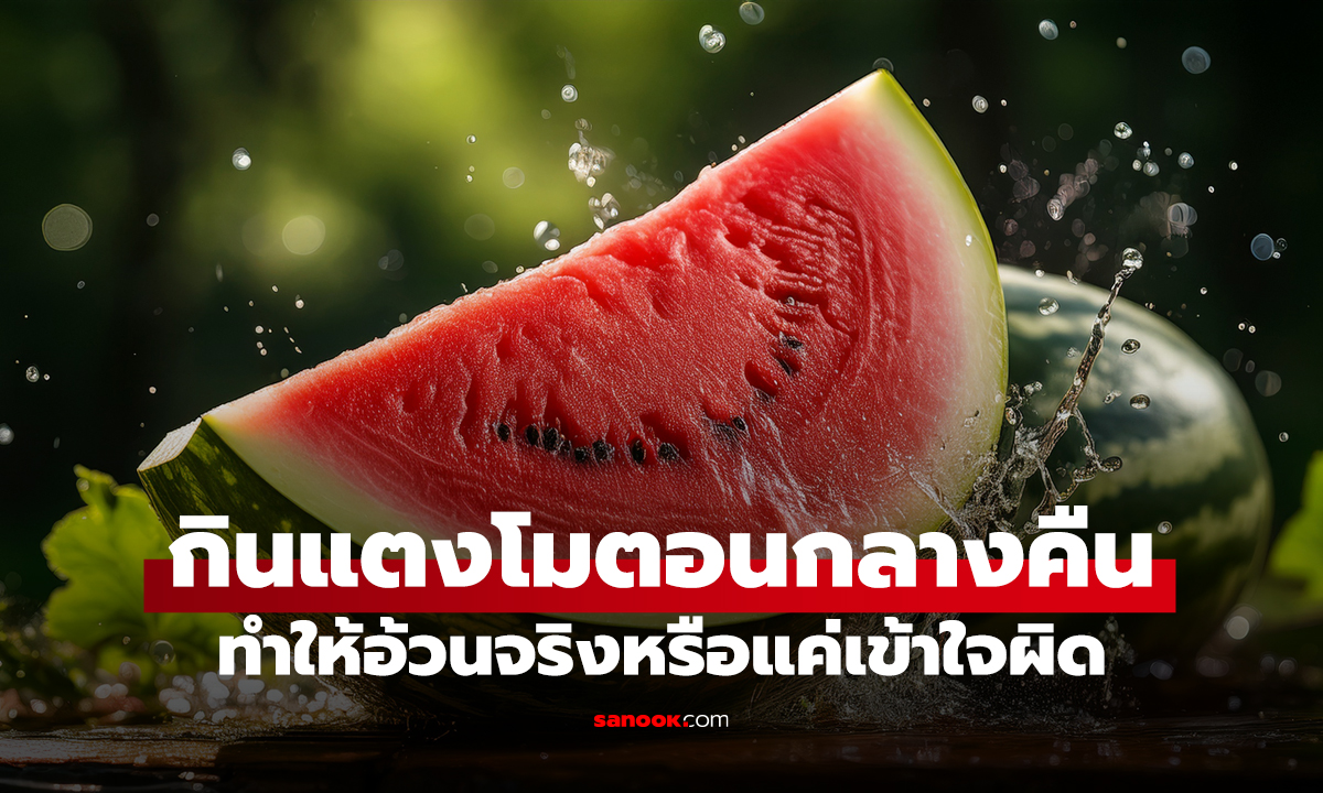 กินแตงโมตอนกลางคืน ทำให้อ้วนจริงหรือแค่เข้าใจผิด