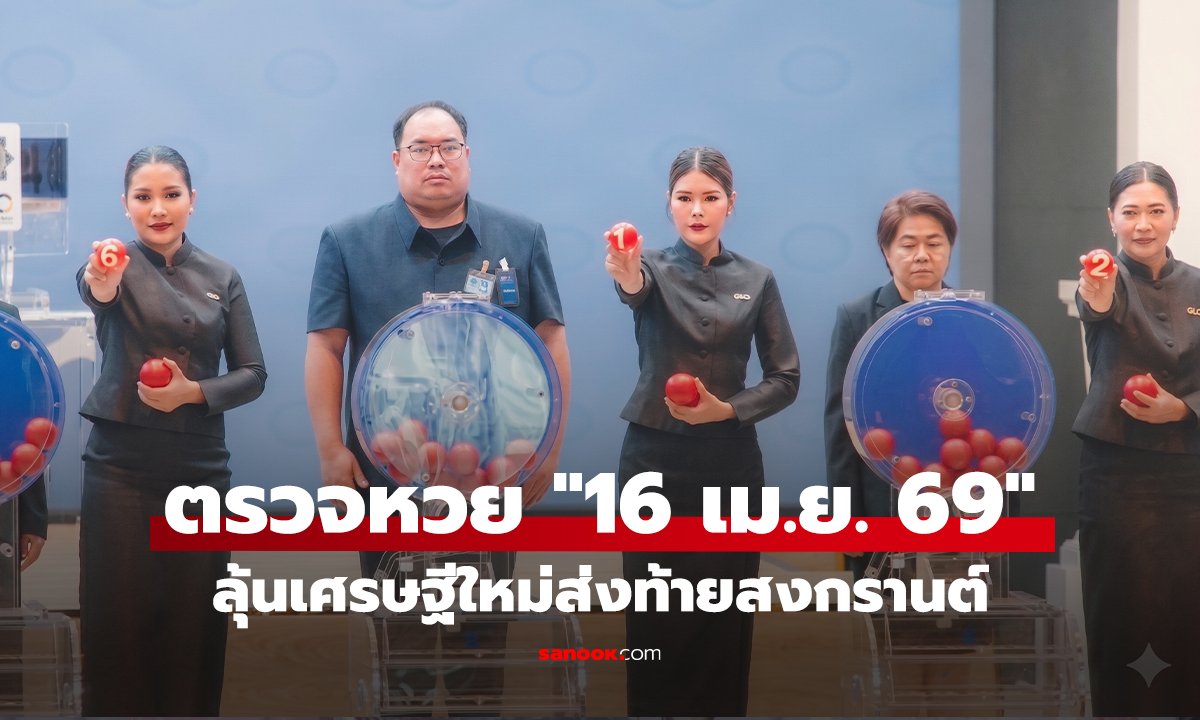 ตรวจหวย 