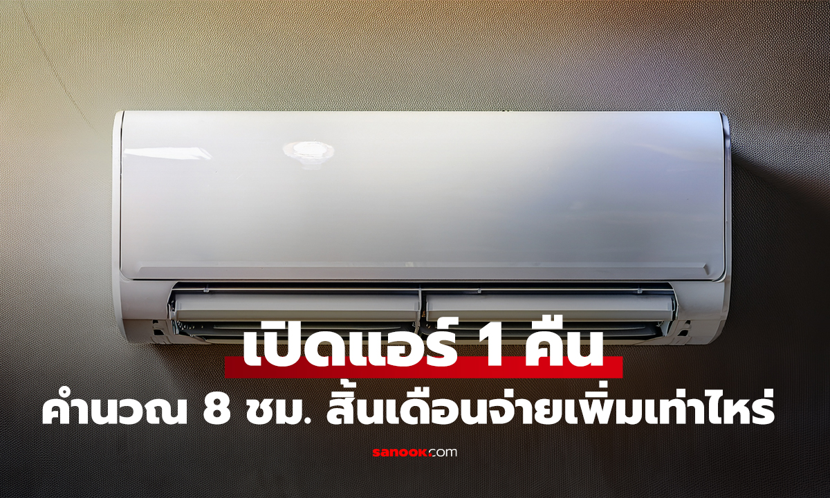 เปิดแอร์ 1 คืน ค่าไฟกี่บาท? กางสูตรคำนวณ 8 ชม. สิ้นเดือนจ่ายเพิ่มเท่าไหร่ เช็กที่นี่!