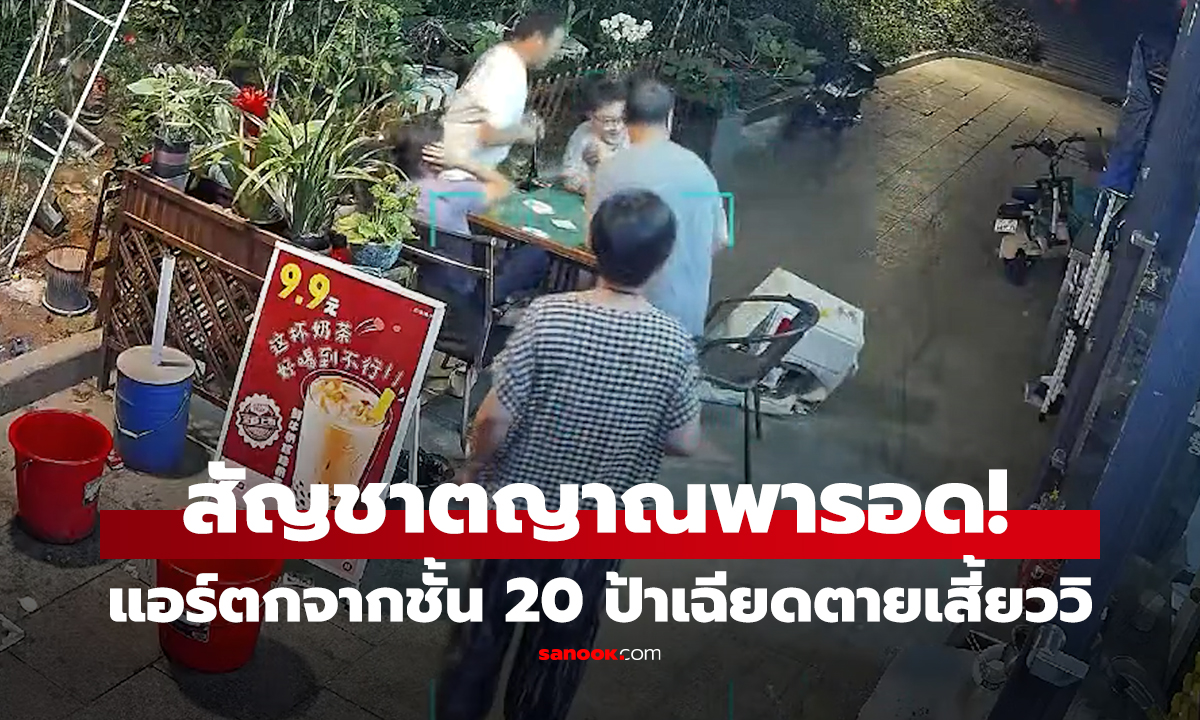 คลิป แอร์ร่วงจากชั้น 20 ป้ารอดตายเสี้ยววินาที ไม่ได้หันไปมองด้วยซ้ำ ทักษะเอาตัวรอดขั้นเทพ