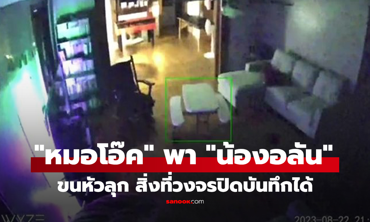 คลิป หลอนข้ามโลก! วงจรปิดจับภาพ 