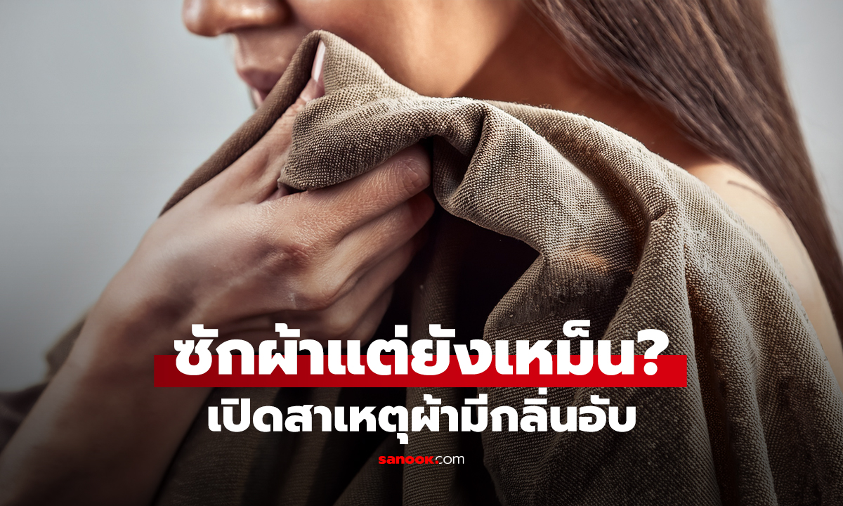 ซักผ้าแต่ยังเหม็น? เปิดสาเหตุผ้ามีกลิ่นอับ
