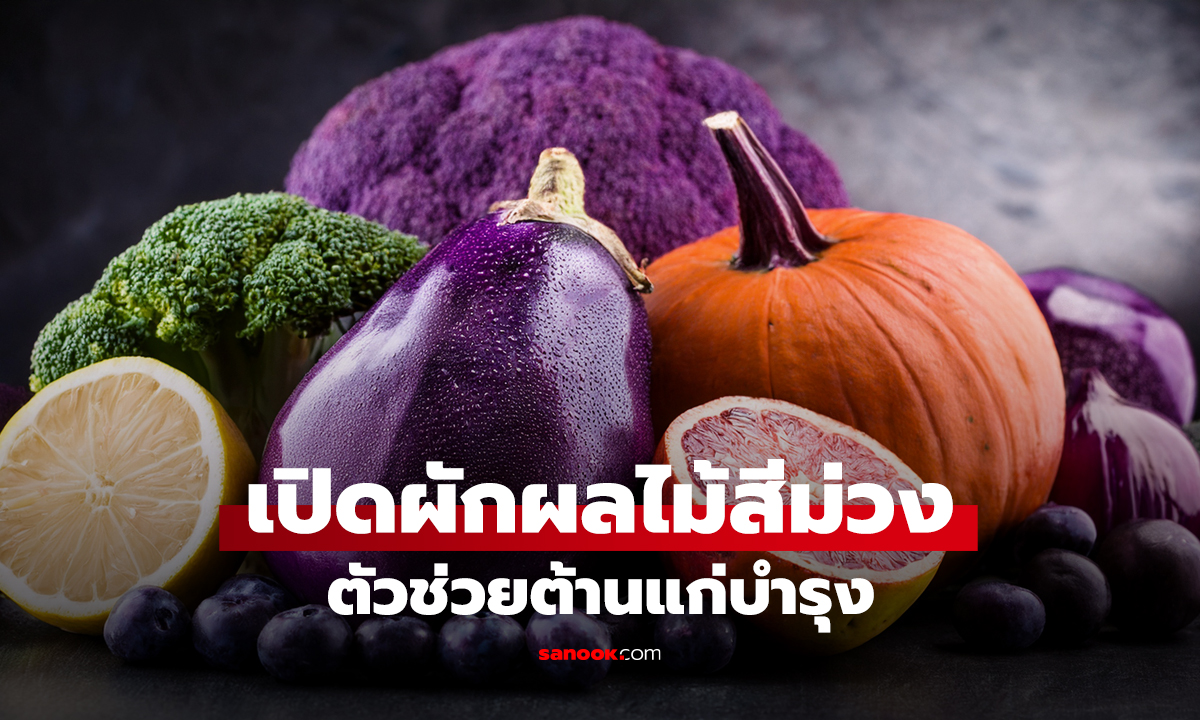 เปิดผักผลไม้สีม่วง ตัวช่วยต้านแก่บำรุง