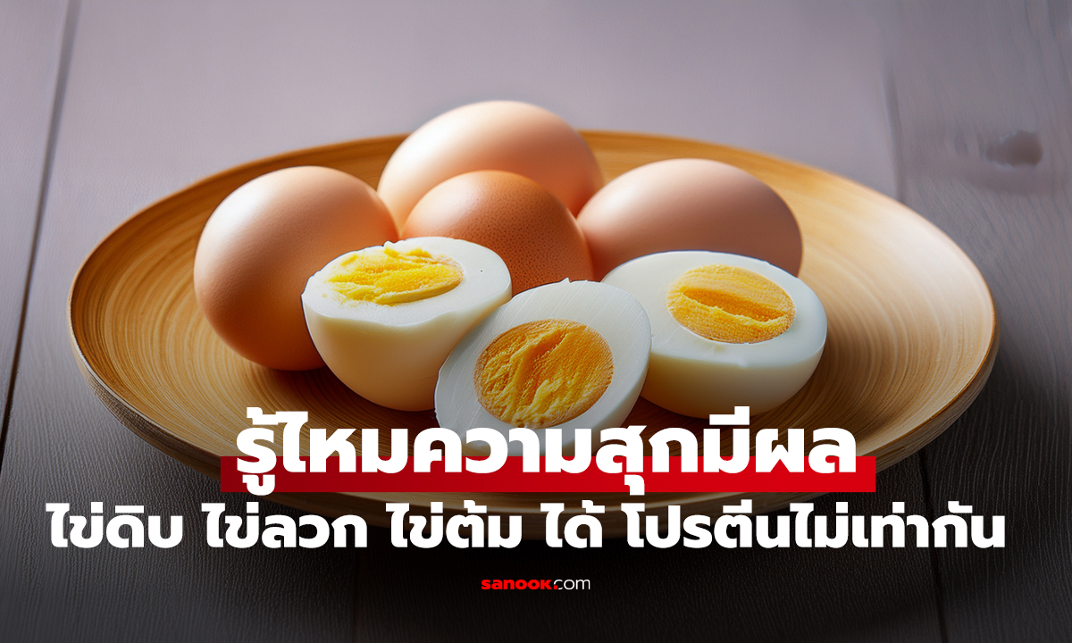 รู้ไหมความสุกมีผล? 