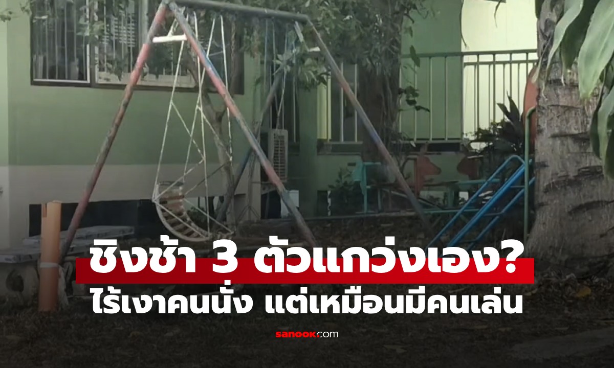 ขนหัวลุก! ชิงช้าหน้าตึกสงฆ์ รพ.ดอกคำใต้ แกว่งเอง 3 ตัวรวด