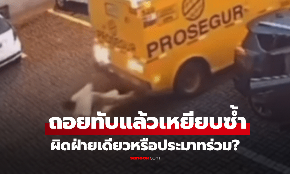 คลิป รถขนเงินถอยทับผู้หญิง 2 คน ในลานจอดรถห้าง ชนล้มแล้วเหยียบซ้ำ