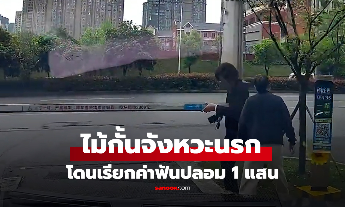 คลิป ไม้กั้นที่จอดรถยกตีหน้ามนุษย์ป้า เจ้าของรถงงโดนฟ้องเรียกค่าฟันปลอม 1 แสน