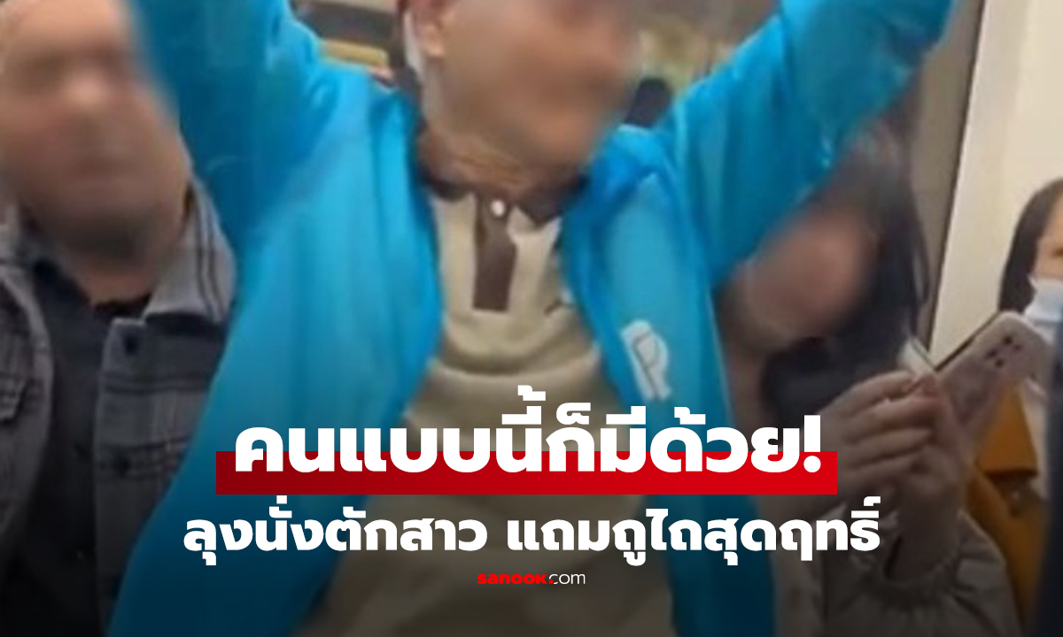 คลิป ชายชรานั่งตักสาวบนรถไฟใต้ดิน เมินคนให้ที่นั่ง ผลักยังไงก็ไม่ลุก ร้อนถึงตำรวจ