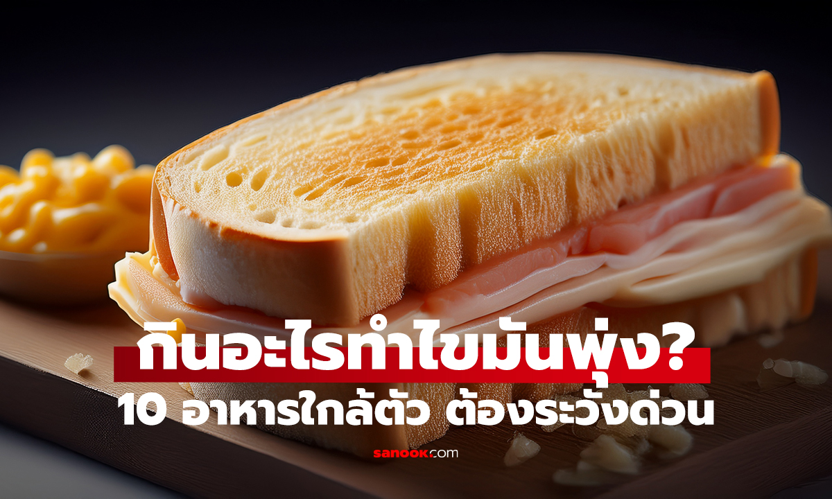 10 อาหารไขมันสูง ตัวร้ายเงียบ! กินอยู่ทุกวัน คอเลสเตอรอลพุ่งไม่รู้ตัว