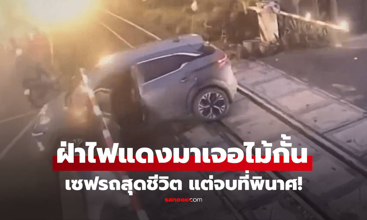 คลิป หวิดโศก! เก๋งฝ่าไฟแดง ถูกไม้กั้นรถไฟทับ ไปไหนไม่ได้ สุดท้ายพินาศ