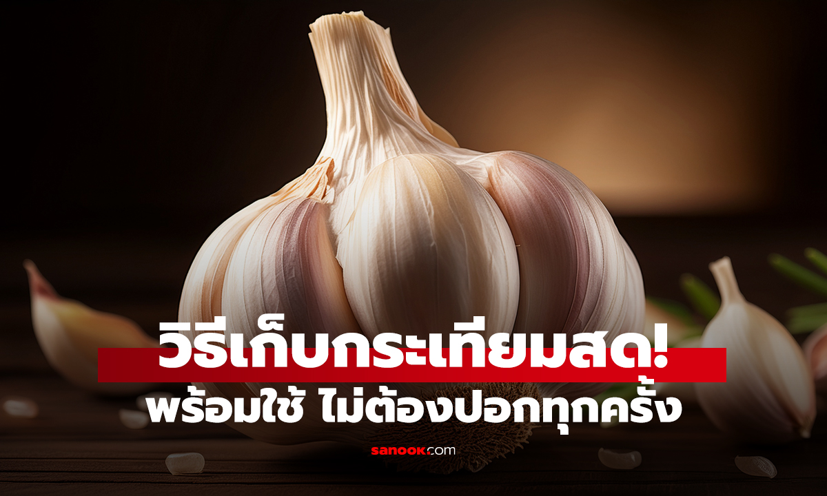 วิธีเก็บกระเทียมสด! พร้อมใช้ ไม่ต้องปอกทุกครั้ง