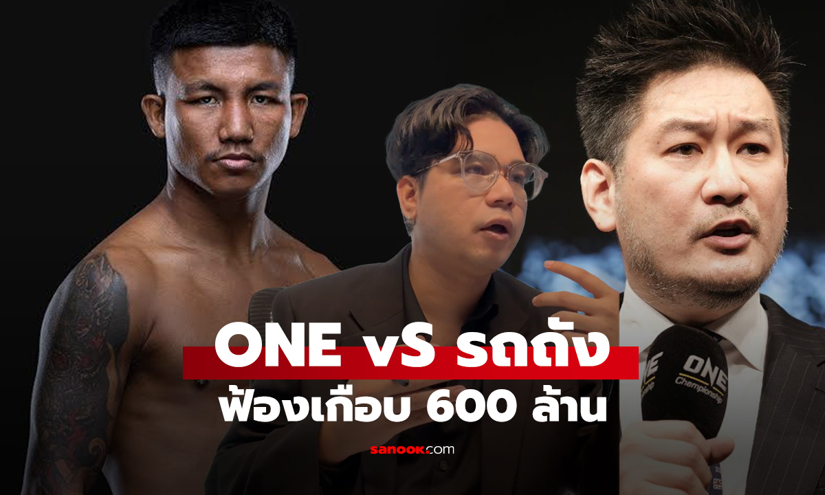 ONE vS รถถัง ฟ้องเกือบ 600 ล้าน