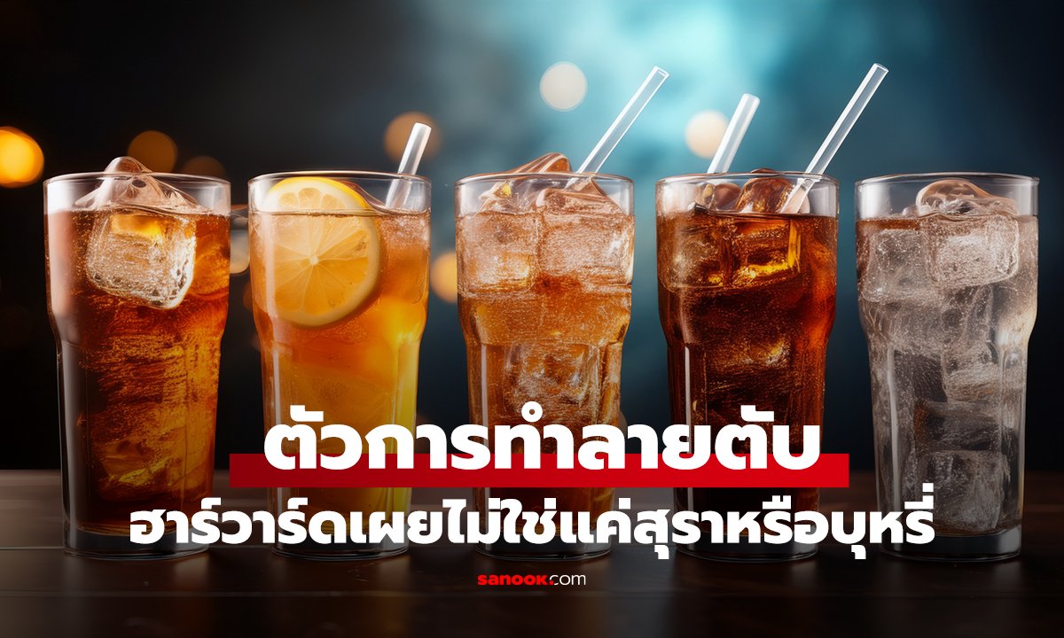 ไม่ใช่เหล้า-บุหรี่!! ฮาร์วาร์ดเตือน 