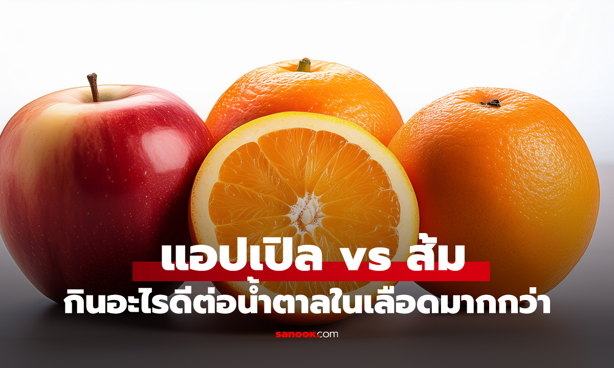 แอปเปิล vs ส้ม เทียบประโยชน์ชัดๆ เลือกกินอะไรดีต่อน้ำตาลในเลือดมากกว่ากัน?
