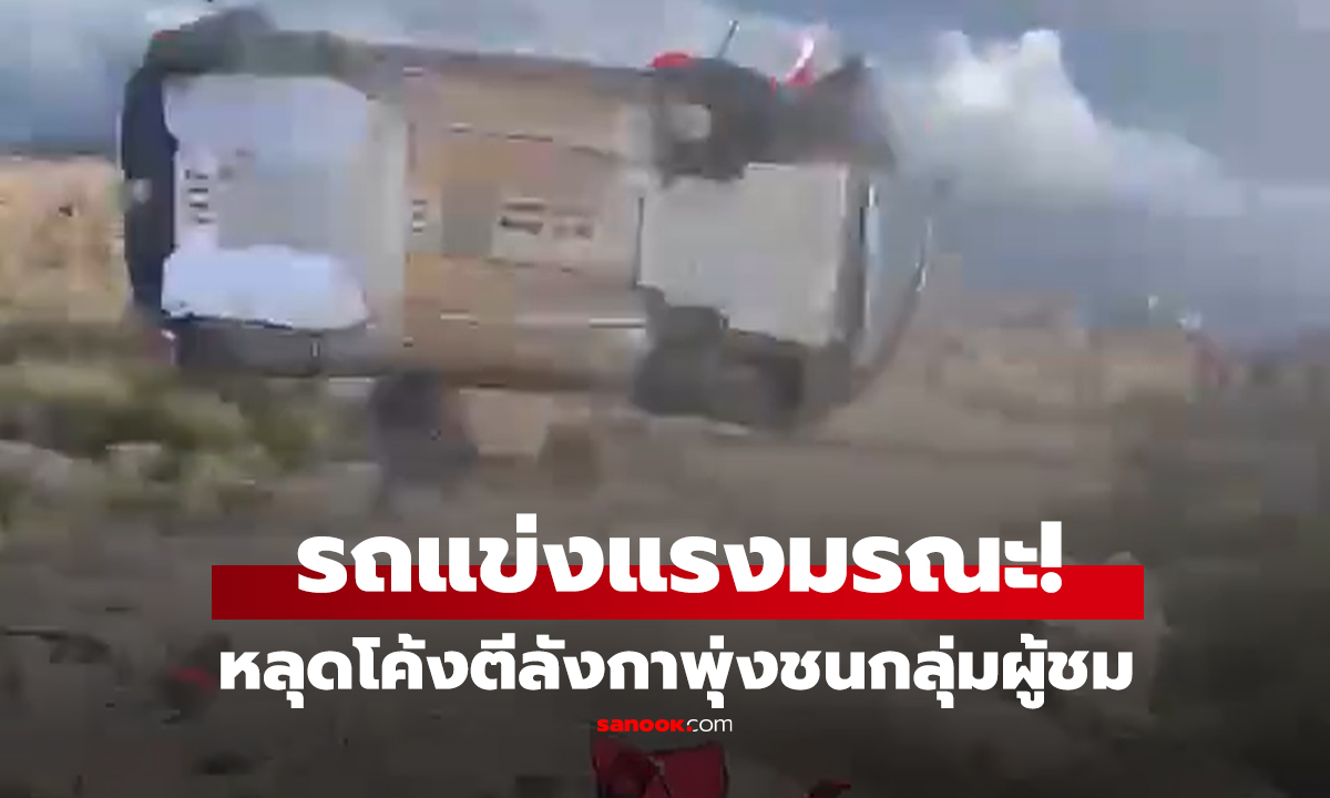 คลิป รถแข่งแรลลี่หลุดโค้ง พุ่งชนกลุ่มผู้ชมข้างทาง คนขับปลอดภัย คนดูเสียชีวิต 1 ราย