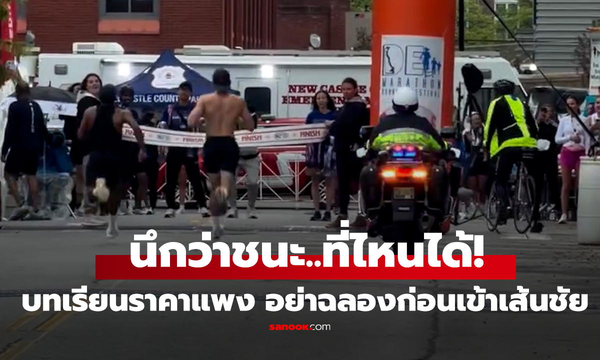 คลิป บทเรียนราคาแพง! นักวิ่งมาราธอนดีใจเก้อ ชะลอความเร็วฉลองชัยล่วงหน้า สุดท้ายโดนแซงหน้าเส้นชัย