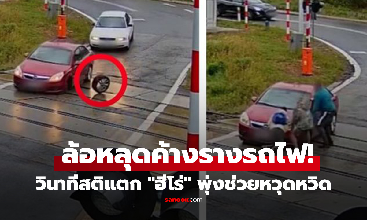 คลิป เป็นคุณจะทำยังไง? ขับมาดีๆ ล้อหลุดกลางรางรถไฟ วินาทีสติแตก 