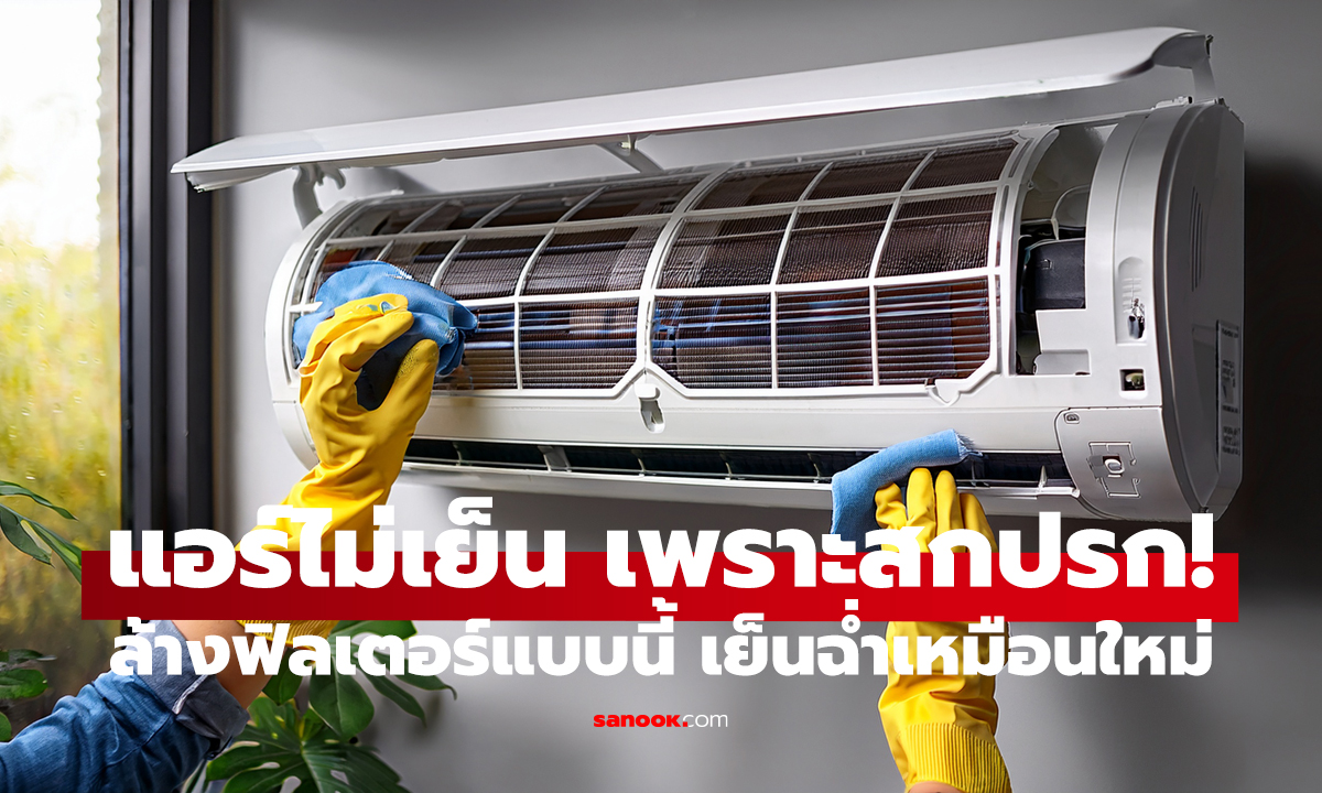 ล้างฟิลเตอร์แอร์เอง ง่ายมาก! แค่ไม่กี่ขั้นตอน เย็นขึ้นทันที