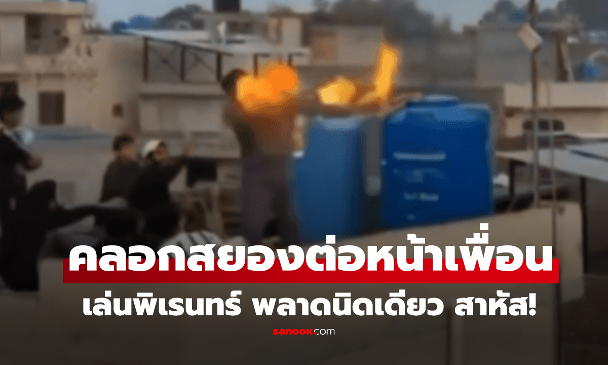 คลิป อย่าหาทำ! ชายโชว์พ่นไฟ พลาดจุดเดียว ไฟท่วมร่าง คลอกสยองต่อหน้าเพื่อน
