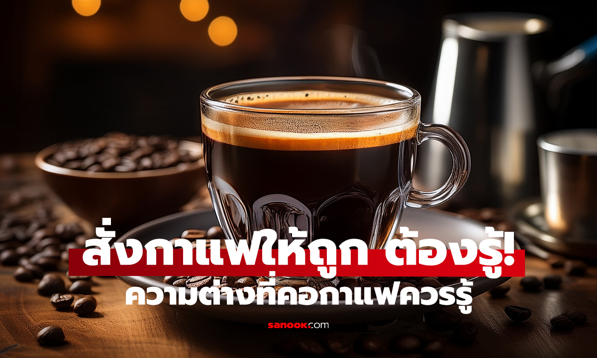 กาแฟดำ ≠ อเมริกาโน่! ต่างกันยังไง รู้ก่อนสั่งพลาด