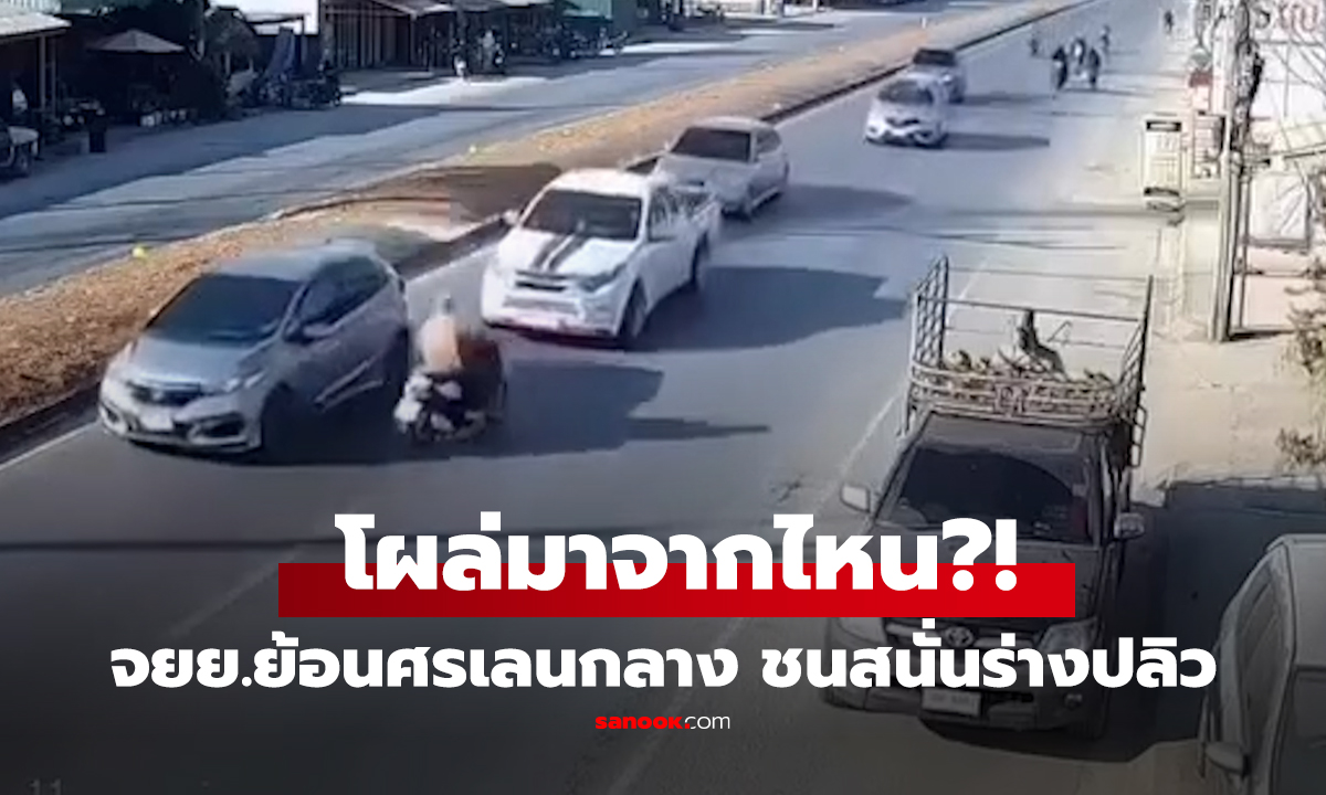 คลิป หลบทั้งถนน! จยย.ย้อนศรพุ่งมาเลนกลาง จบไม่สวย ประสานงาเก๋ง ร่างกระเด็น