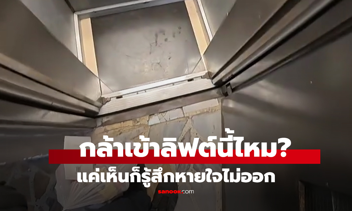 คลิป กล้าเข้าลิฟต์นี้ไหม? แค่เห็นก็รู้สึกหายใจไม่ออก