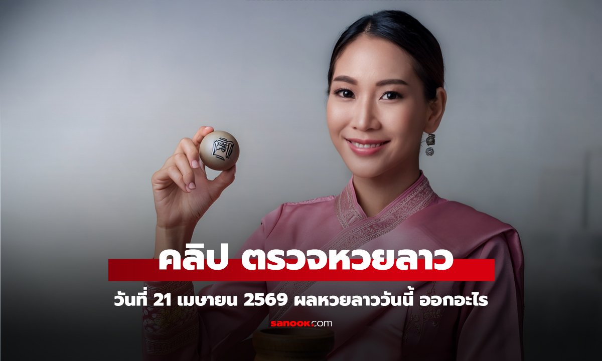 คลิป หวยลาววันนี้ 21 เมษายน 2569 ผลหวยลาววันนี้ ตรวจผลหวยลาวพัฒนา