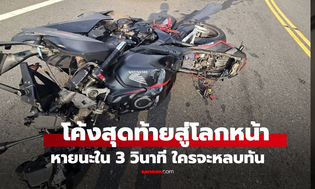 คลิป โค้งสุดท้ายสู่โลกหน้า บิ๊กไบค์ขับสวนกินเลน สู่หายนะใน 3 วินาที ใครจะหลบทัน!