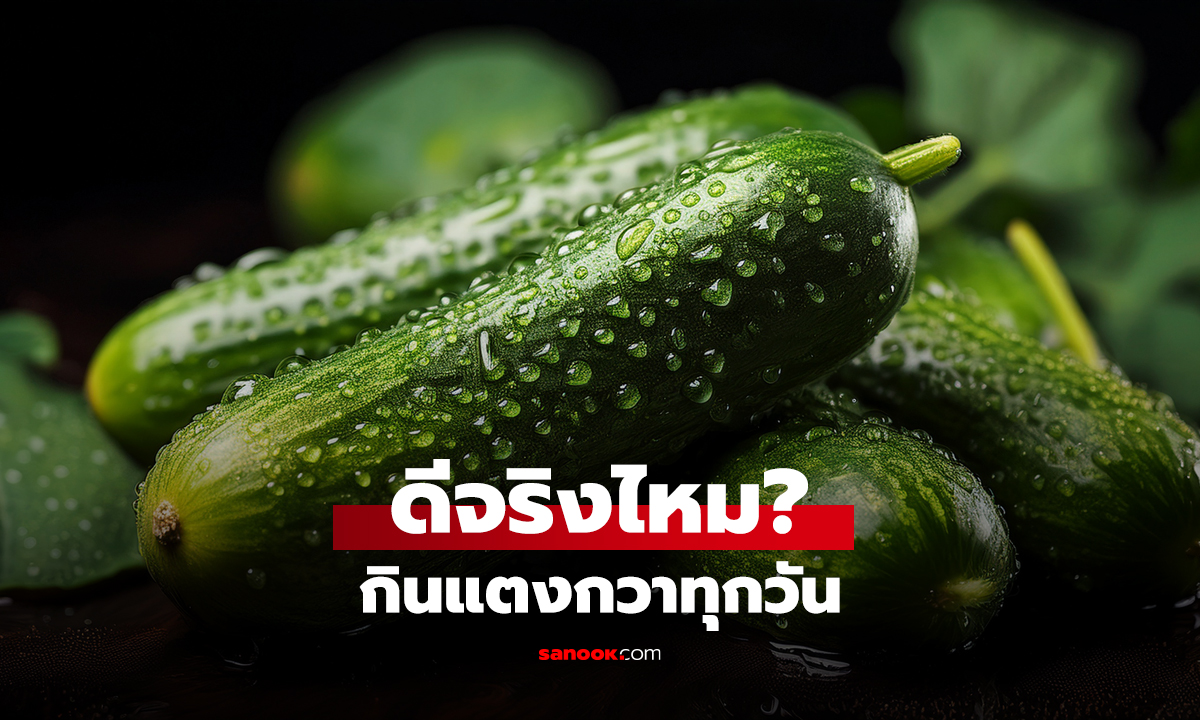 ดีจริงไหม? กินแตงกวาทุกวัน