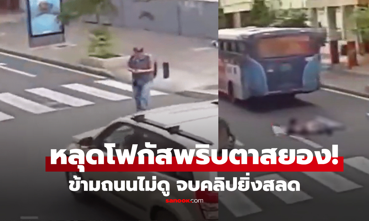 คลิป แค่ไม่กี่วินาทีดับไม่รู้ตัว! ชายข้ามถนน เผลอมองอย่างอื่น ถูกบัสเหยียบ ดับสลด คนขับซิ่งหนีทันที