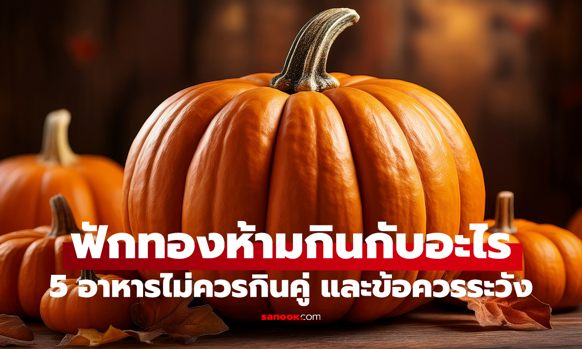 ห้ามกินฟักทองคู่สิ่งนี้! 5 อย่างเสี่ยง คนส่วนใหญ่ไม่รู้