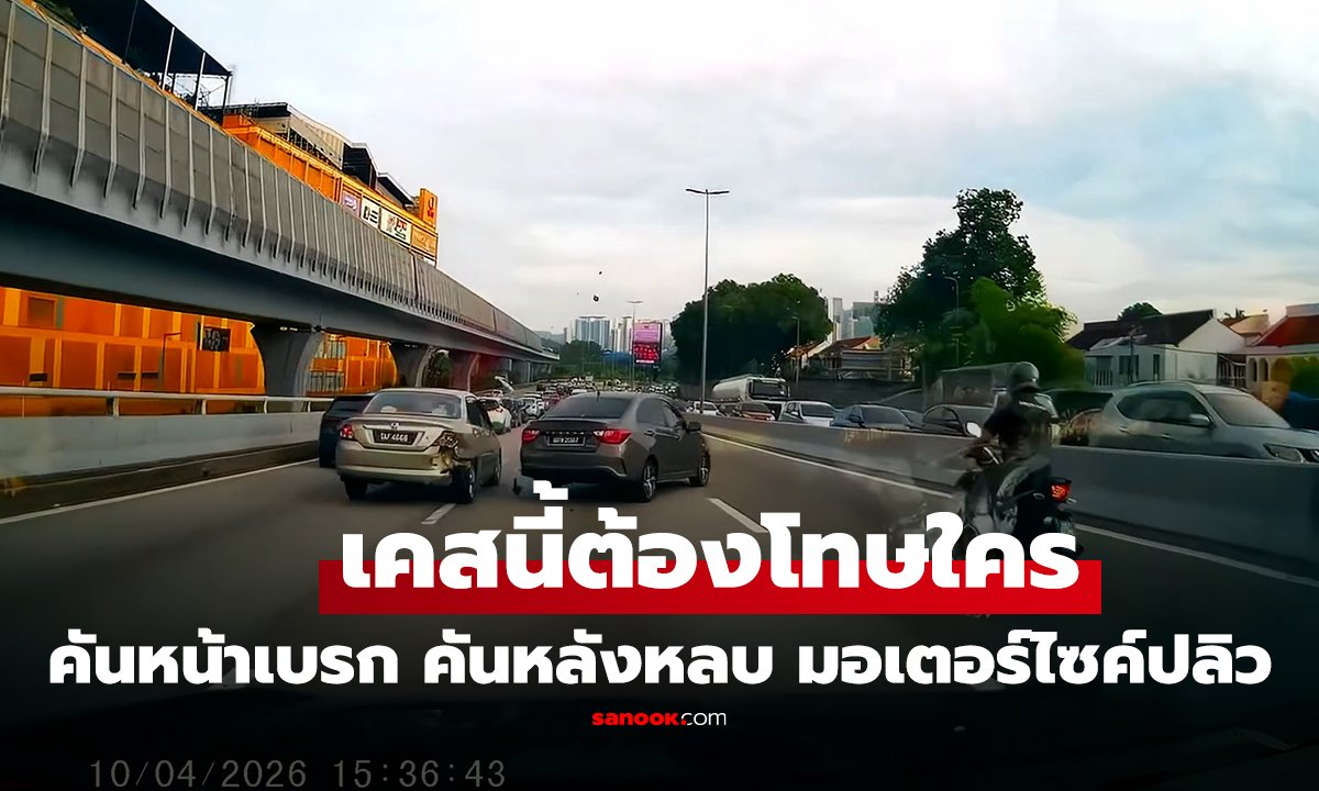 คลิป เคสนี้ต้องโทษใคร รถชนวินาศบนทางด่วน คันหน้าเบรก คันหลังหลบ มอเตอร์ไซค์ปลิว!