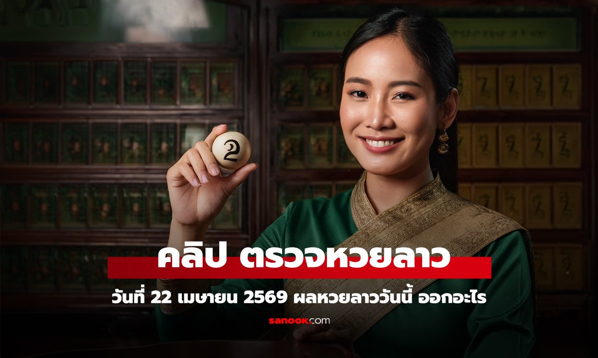 คลิป หวยลาววันนี้ 22 เมษายน 2569 ผลหวยลาววันนี้ ตรวจผลหวยลาวพัฒนา