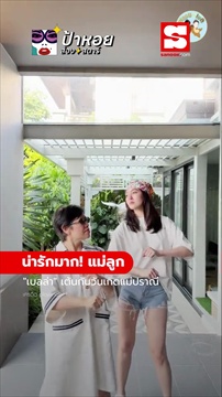 คลิป ส่องโมเมนต์วันเกิดแม่ 