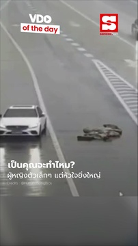 คลิป สาวขับเบนซ์หัวใจทองคำ หยุดรถกลางสายฝน ผู้หญิงตัวเล็กๆ ทำสิ่งที่ผู้ชายยังยอมใจ