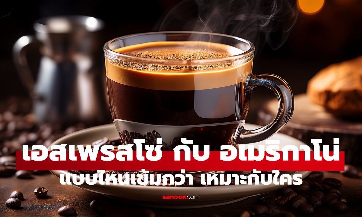 เอสเพรสโซ่ vs อเมริกาโน่! ต่างกันมากกว่าที่คิด รู้ก่อนสั่ง