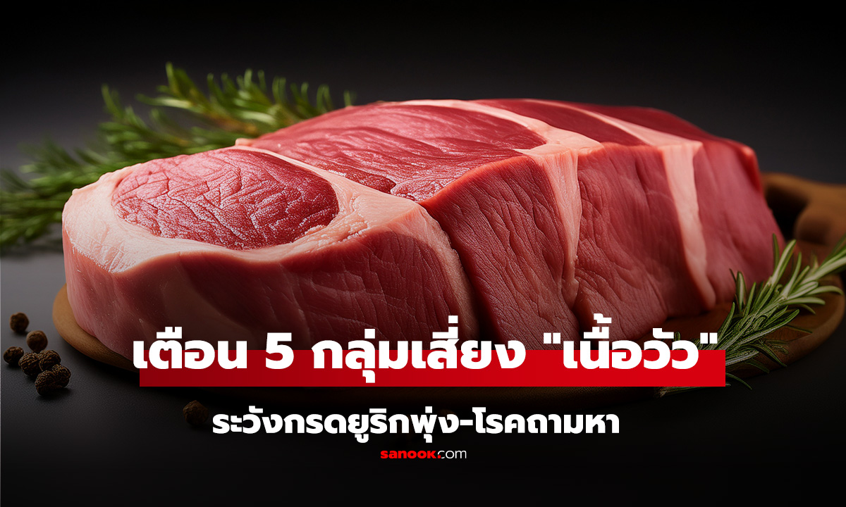 ใครห้ามกิน?! เตือน 5 กลุ่มเสี่ยง 